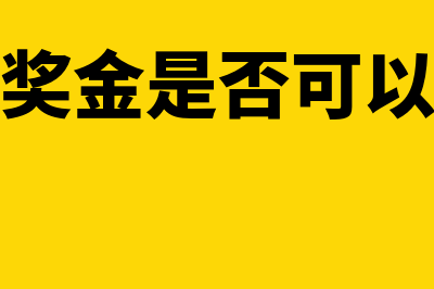 部门奖金是否可以直接发现金？(部门奖金是否可以扣税)