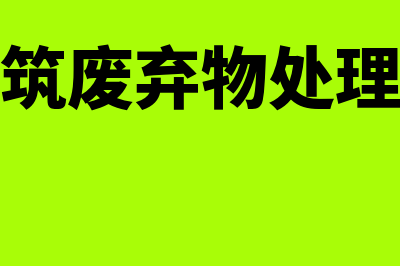 建筑废弃物处理销售简易征收怎么操作(建筑废弃物处理法)