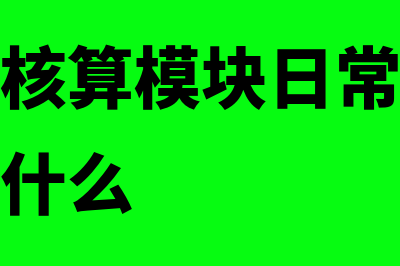 应收款日常核算的原始单据主要有哪些(应收账款核算模块日常操作的基本内容是什么)