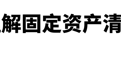 如何理解固定资产折旧？(如何理解固定资产清理科目)