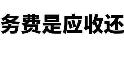 支付的劳务费是否包括社保公积金(支付劳务费是应收还是应付)