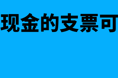 用于支取现金的支票是否可以背书转让(用于支取现金的支票可以背书吗)