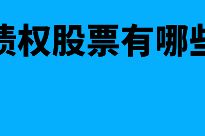 哪些债权或者股权可认定为金融企业呆账？(债权股票有哪些)