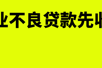 金融企业不良贷款的会计核算怎么处理(金融企业不良贷款先收本金吗)