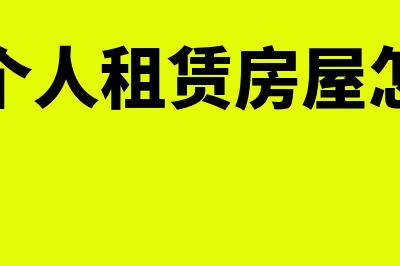 企业向个人租用办公场地费用如何处理(企业向个人租赁房屋怎样交税)