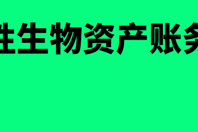 生产性生物资产的出售账务处理怎么做(生产性生物资产账务处理)