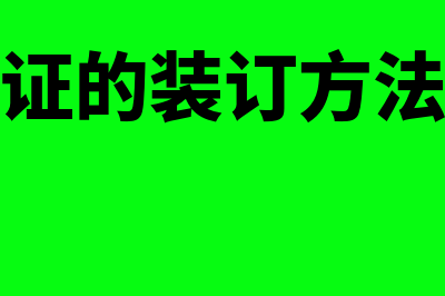 银行核算时使用会计凭证的特点是什么(银行帐户核算内容)