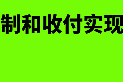 权责发生制和收付实现制的区别在哪里(权责发生制和收付实现制的适用范围)