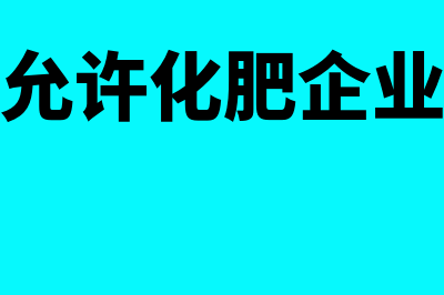 存货跌价准备的转回和转销是怎么回事(存货跌价准备的计提方法)