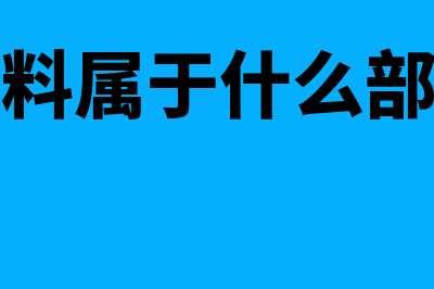 物料属于什么科目(物料属于什么部门)