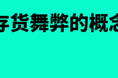 存货舞弊的主要方法是什么(存货舞弊的概念)