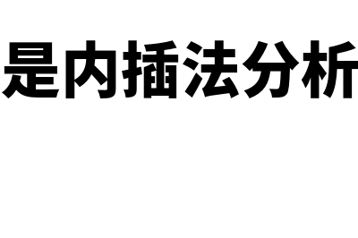 什么是内插法(什么是内插法分析化学)