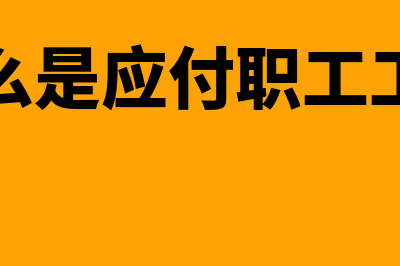 什么是应付职工薪酬设定提存计划(什么是应付职工工资)