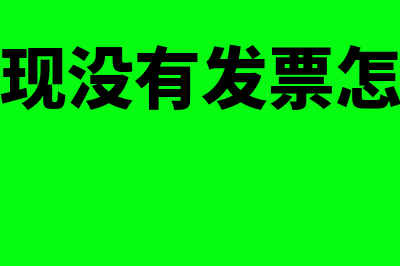 承兑贴现后没有原始凭证怎么处理(承兑贴现没有发票怎么入账)