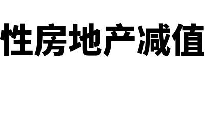 投资性房地产减值准备是怎么回事(投资性房地产减值准备)