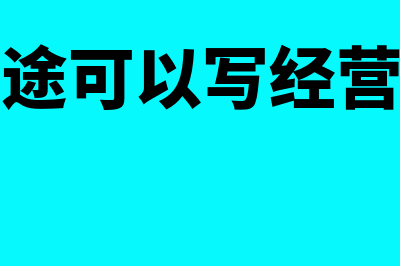 贷款用途可以写归还其他行的贷款吗？(贷款用途可以写经营周转吗)