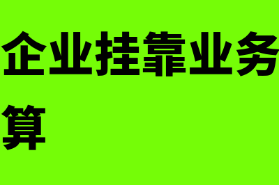 建筑施工企业挂靠经营的会计处理(建筑施工企业挂靠业务企业所得税怎么计算)