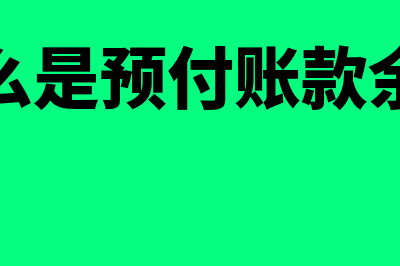 什么是预付账款周转率计算公式(什么是预付账款余额)