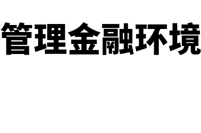 财务管理金融环境内容包括什么(财务管理金融环境分析)