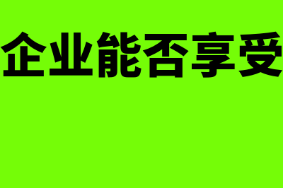 亏损企业能否享受加计扣除优惠(亏损企业能否享受赔偿)