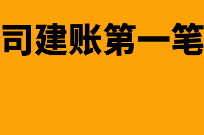 立账第一笔会计分录怎么做(新公司建账第一笔凭证)