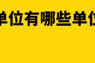 行政单位一般设置哪些会计科目(行政单位有哪些单位组成)