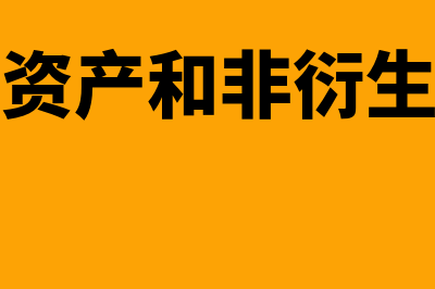 非衍生金融资产分类是怎么回事(衍生金融资产和非衍生金融资产)