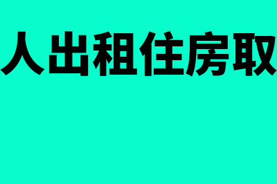 企业向个人租用办公场地费用如何处理(企业向个人出租住房取得的租金房产税)