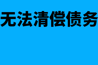 不再清偿的债务是结转到未分配利润吗(无法清偿债务)