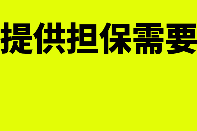 企业对外提供担保发生的损失如何处理(企业对外提供担保需要多少股东同意)