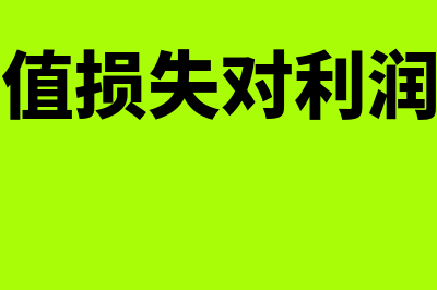 信用减值损失对应的会计科目都有哪些(信用减值损失对利润的影响)