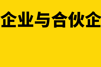 有限合伙企业与有限公司的区别是什么(有限合伙企业与合伙企业的区别)