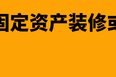 租入固定资产装修的摊销期限如何确认(租入固定资产装修或改良)