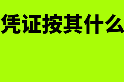 记账凭证按其适用的经济业务怎么分类(记账凭证按其什么不同)