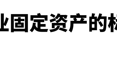 企业固定资产的预计净残值可以为零吗(企业固定资产的标准)