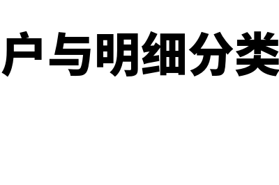 总分类账户与明细分类账户有什么关系(总分类账户与明细分类账户的相同点)