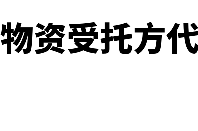 建筑企业会计科目的设置及核算怎么做(建筑企业会计科目及明细)