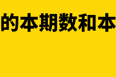 利润表中的本期金额和上期金额怎么填(利润表中的本期数和本年累计数的区别)