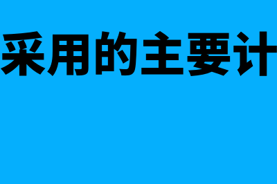 会计核算采用的主要计量单位是怎样的(会计核算采用的主要计量单位是( ))