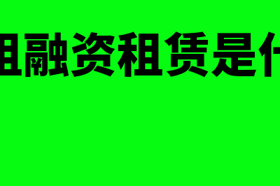 售后回租融资租赁实际利率一般是多少(售后回租融资租赁是什么意思)