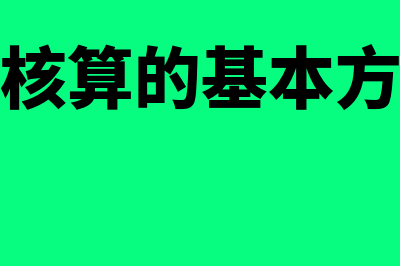 产品成本核算的要求和一般程序是什么(产品成本核算的基本方法有哪些)