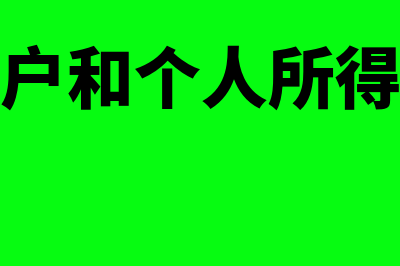 个体工商户和个人独资企业有什么区别(个体工商户和个人所得税挂钩么)