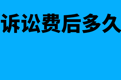 法院收到诉讼费如何进行账务处理操作(法院收到诉讼费后多久通知被告)