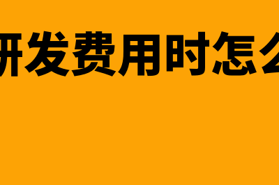 归集研发费用时会计核算有哪些要求吗(归集研发费用时怎么计算)