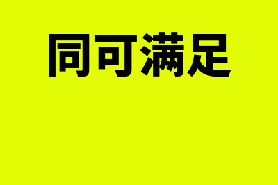 收付实现制和权责发生制的区别在哪里(收付实现制和权责发生制的定义)