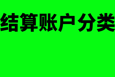 个人银行结算账户的使用范围包括哪些(个人银行结算账户分类分级管理)