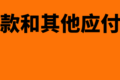 其他应收款和其他应付款的区别在哪里(其他应收款和其他应付款可以对冲吗)