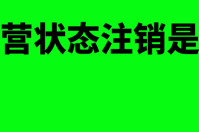 对公司的经营状况进行财务分析怎么做(公司的经营状态注销是什么意思)