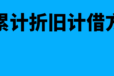 累计折旧借方记增加还是减少表示什么(累计折旧计借方)