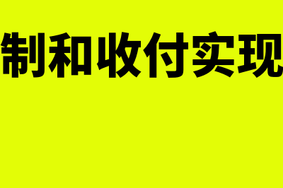 权责发生制和收付实现制的区别有哪些(权责发生制和收付实现制的例子)